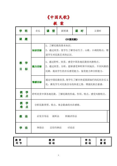 中国民歌教学设计
