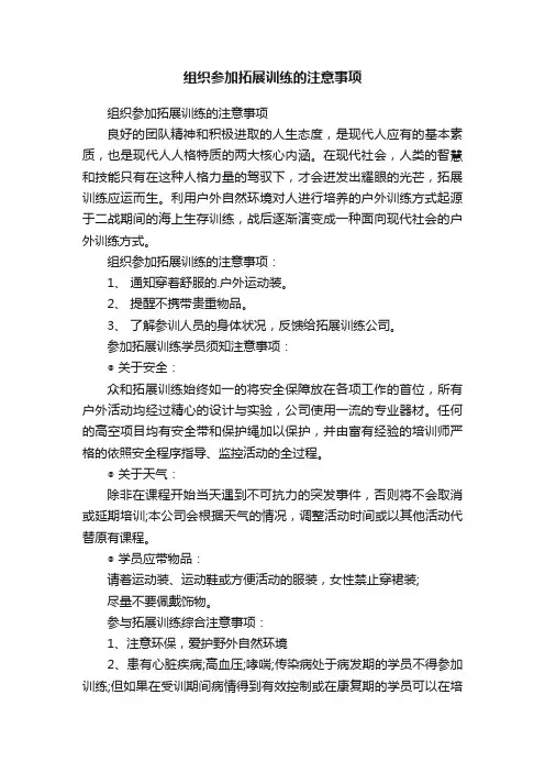 组织参加拓展训练的注意事项