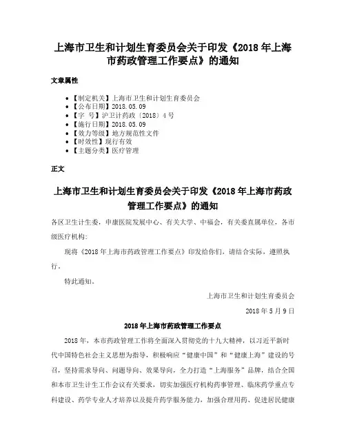 上海市卫生和计划生育委员会关于印发《2018年上海市药政管理工作要点》的通知