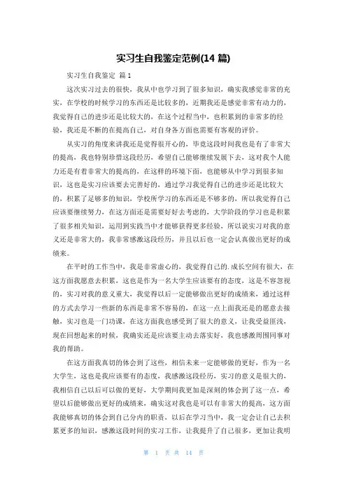 实习生自我鉴定范例(14篇)