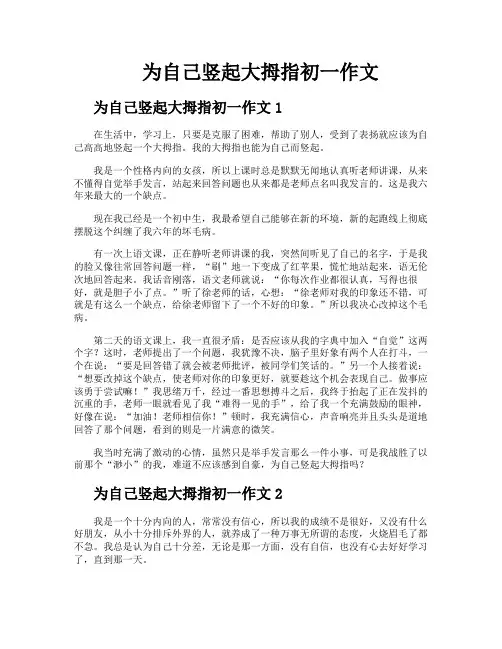 为自己竖起大拇指初一作文
