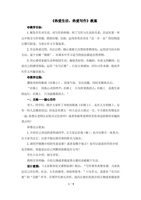 热爱生活热爱写作  教案