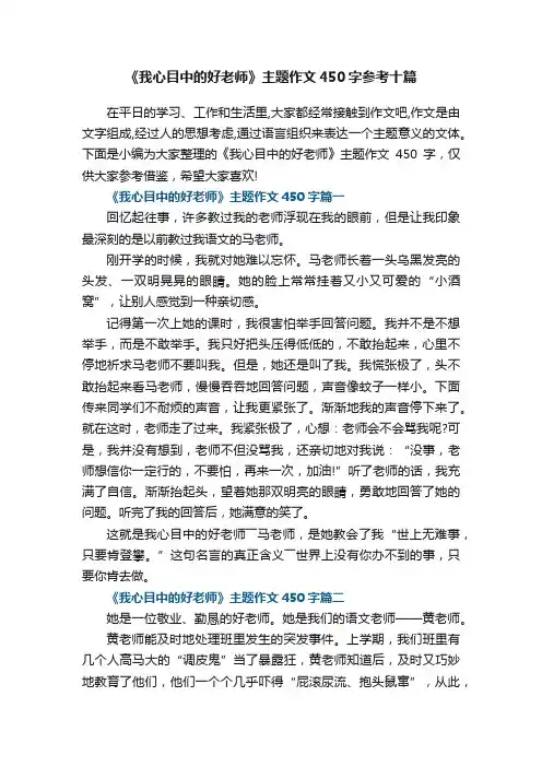 《我心目中的好老师》主题作文450字参考十篇