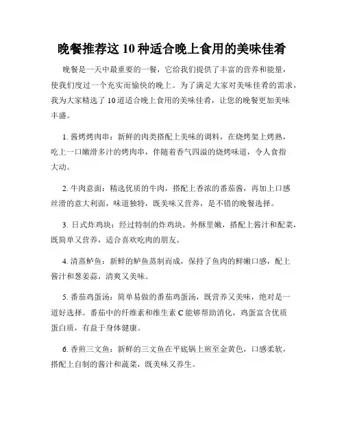 晚餐推荐这10种适合晚上食用的美味佳肴