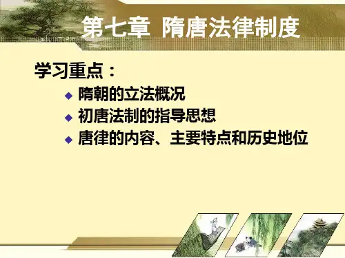 隋唐法律制度
