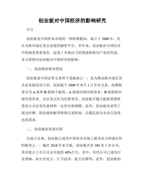 创业板对中国经济的影响研究