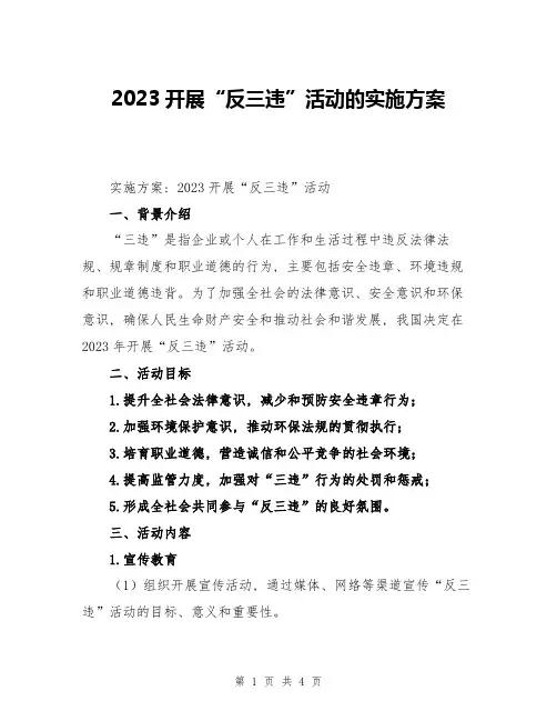 2023开展“反三违”活动的实施方案