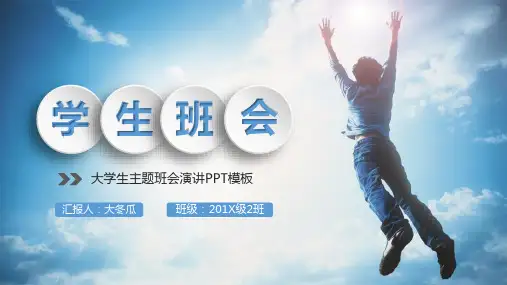 大学生主题班会校园活动演讲PPT(适应人生新阶段)