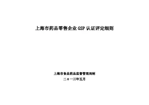 上海市药品零售企业GSP认证评定细则