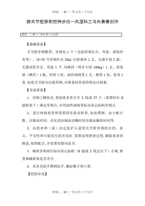 膝关节腔穿刺操作步骤--风湿科