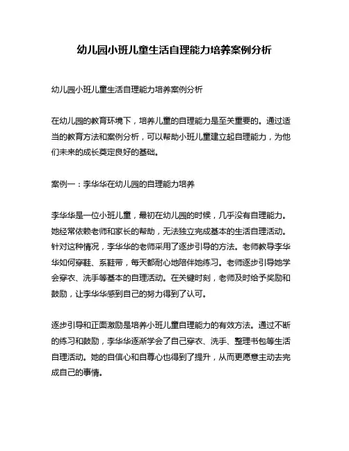 幼儿园小班儿童生活自理能力培养案例分析