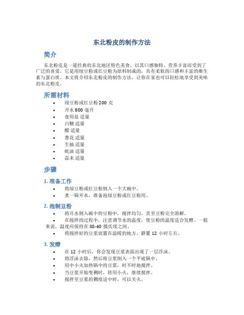 东北粉皮的制作方法