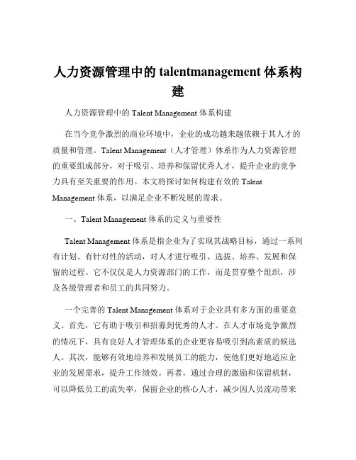 人力资源管理中的talentmanagement体系构建