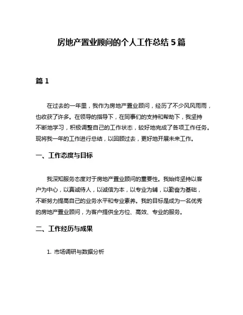 房地产置业顾问的个人工作总结5篇