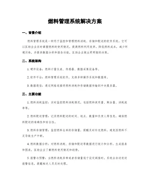 燃料管理系统解决方案