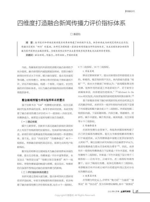 四维度打造融合新闻传播力评价指标体系