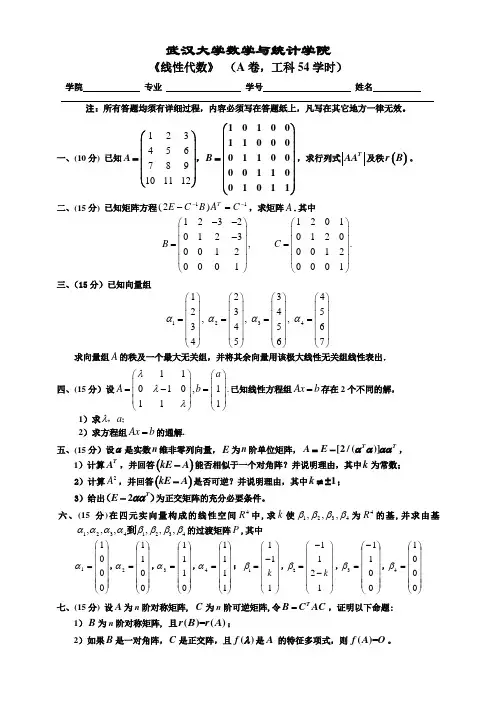 线性代数期末试题(武汉大学)附答案