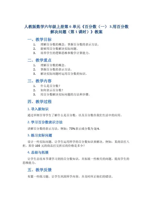 人教版数学六年级上册第6单元《百分数(一) 3.用百分数解决问题(第1课时)》教案