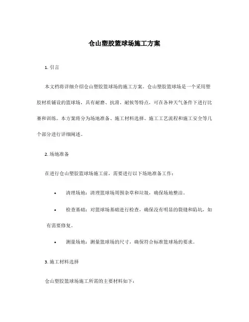 仓山塑胶篮球场施工方案