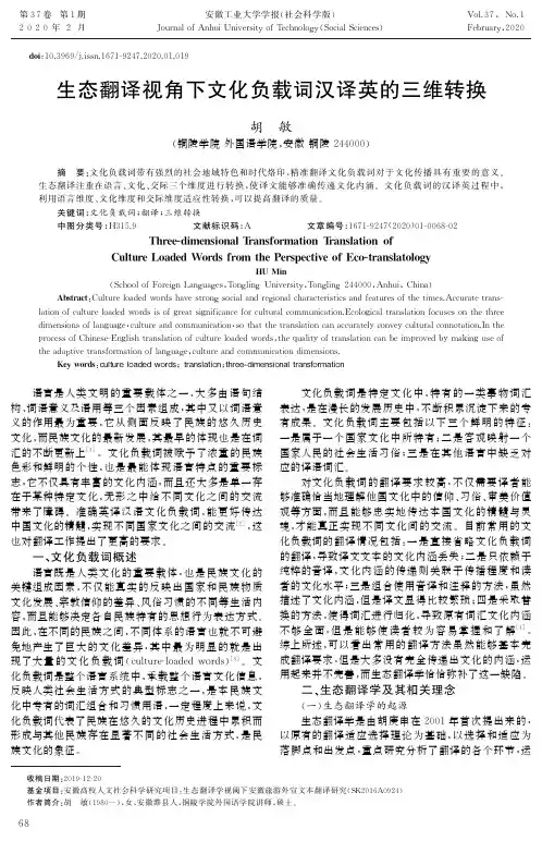 生态翻译视角下文化负载词汉译英的三维转换