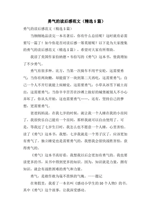 勇气的读后感范文(5篇)