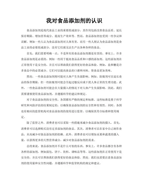 我对食品添加剂的认识