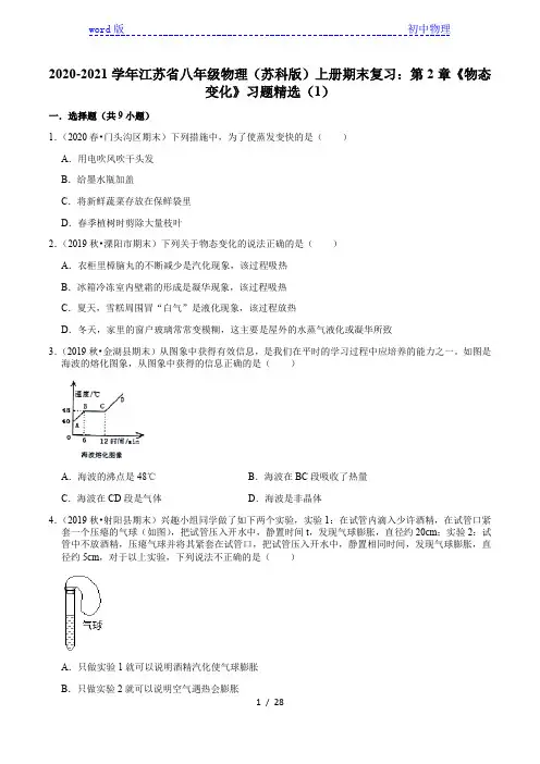 2020-2021学年江苏省八年级物理(苏科版)上册期末复习：第2章《物态变化》习题精选(1)