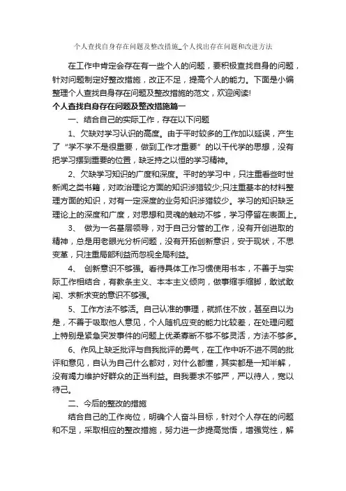 个人查找自身存在问题及整改措施_个人找出存在问题和改进方法_整改措施_