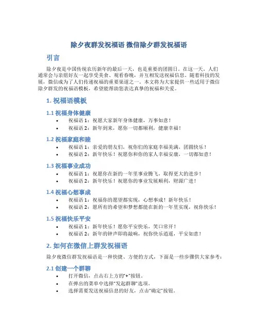 除夕夜群发祝福语 微信除夕群发祝福语