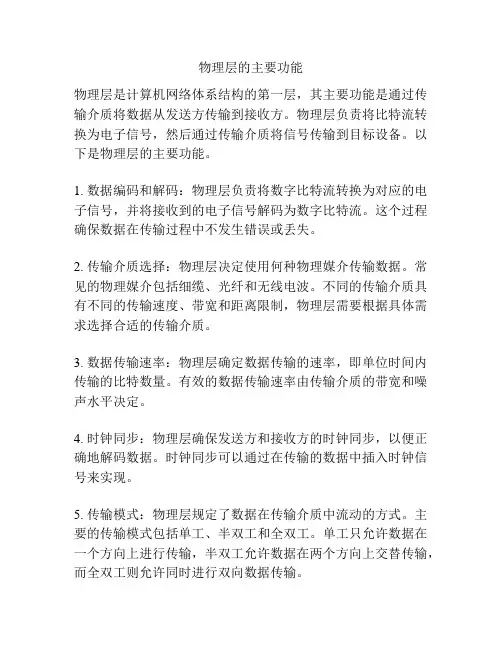 物理层的主要功能