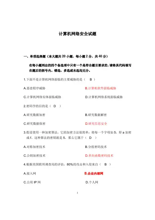 计算机网络安全试题