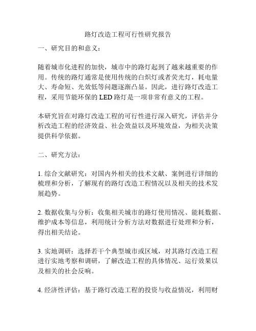 路灯改造工程可行性研究报告