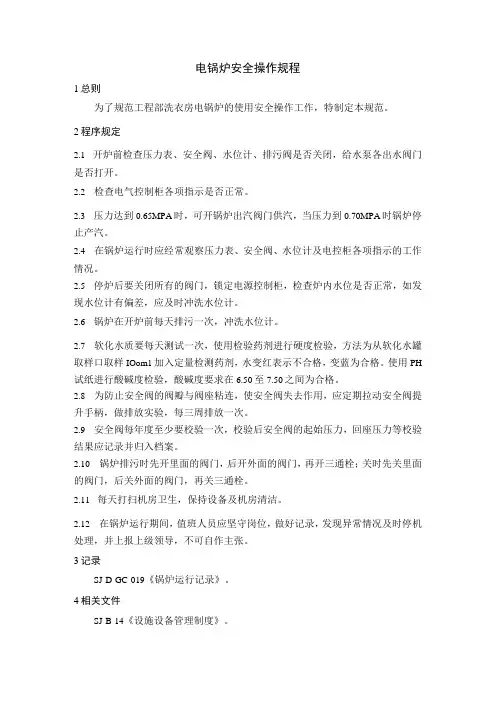 电锅炉安全操作规程