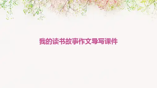 我的读书故事作文导写课件