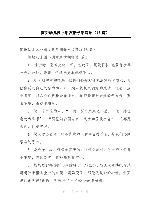 简短幼儿园小朋友新学期寄语(18篇)