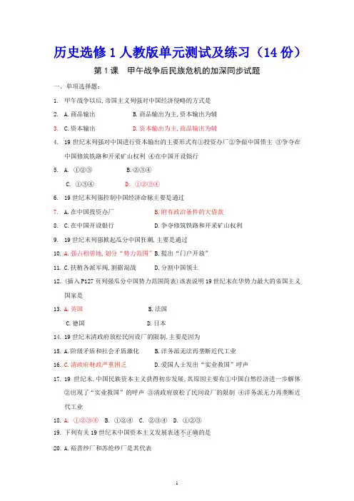 历史选修1人教版单元测试及练习(14份)