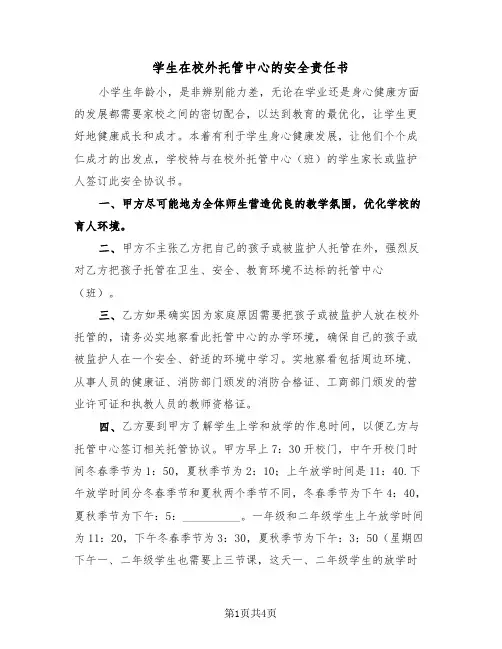 学生在校外托管中心的安全责任书（2篇）