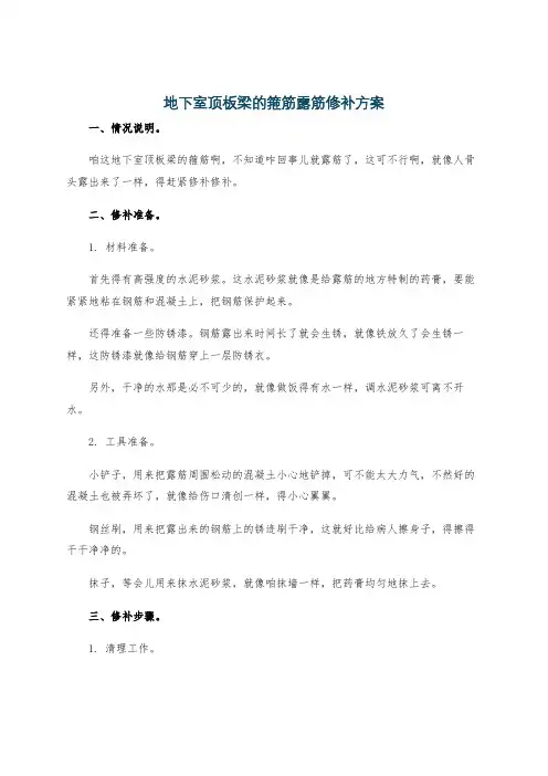地下室顶板梁的箍筋露筋修补方案