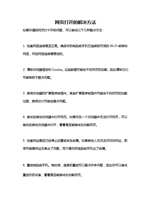 网页打开的解决方法