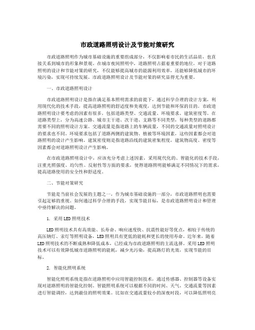 市政道路照明设计及节能对策研究