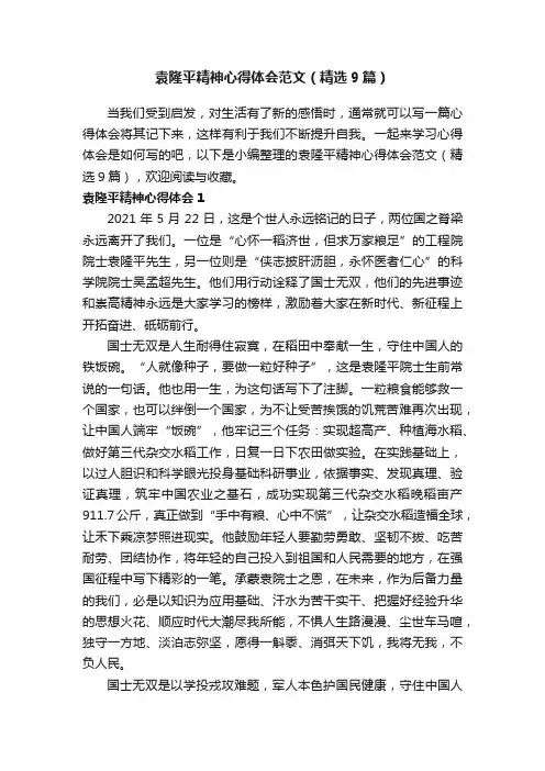 袁隆平精神心得体会范文（精选9篇）