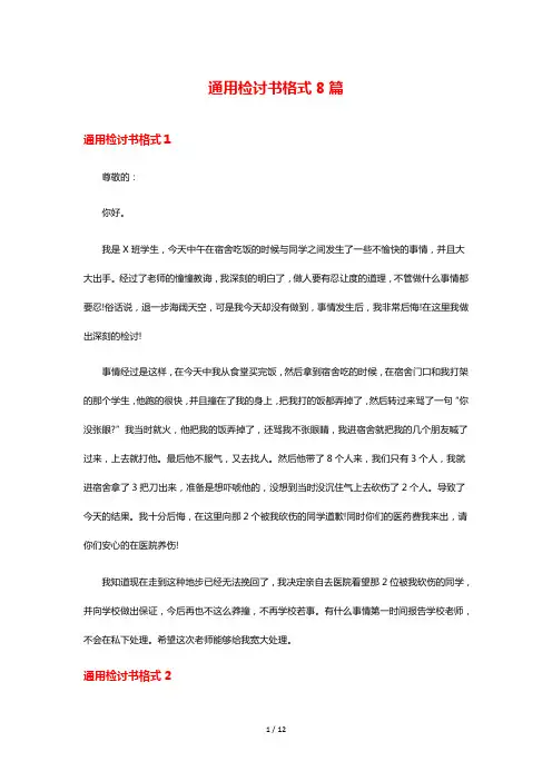 通用检讨书格式8篇