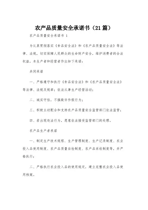 农产品质量安全承诺书(21篇)