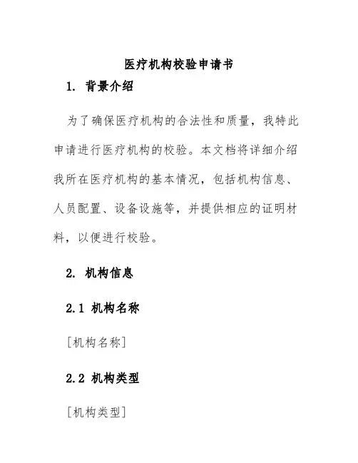 医疗机构校验申请书