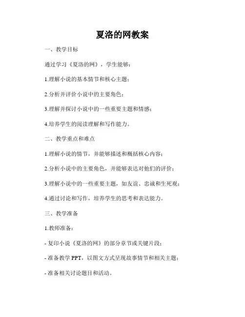 夏洛的网教案
