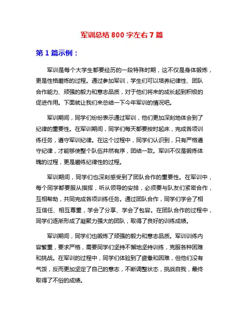 军训总结800字左右7篇