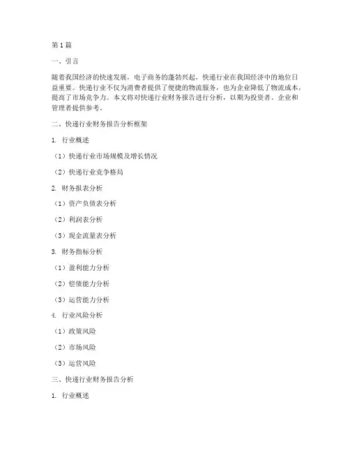 快递行业财务报告分析(3篇)