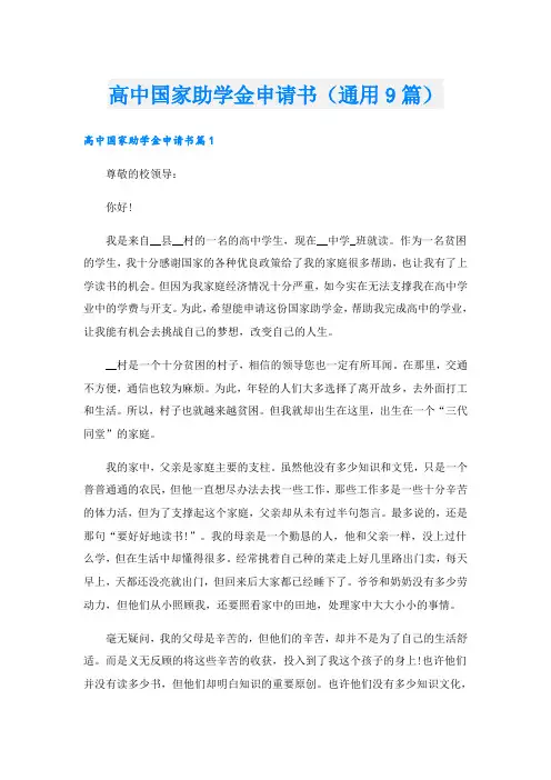 高中国家助学金申请书(通用9篇)