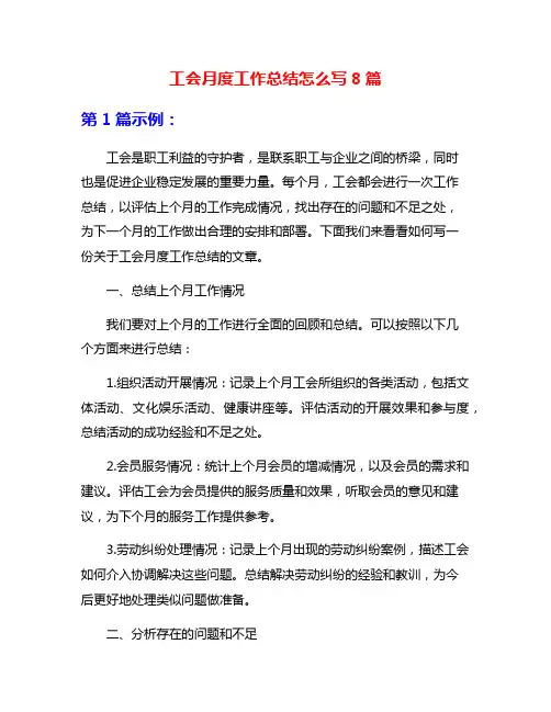 工会月度工作总结怎么写8篇