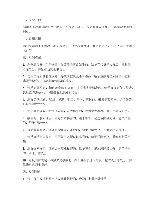 工程项目部管理惩罚制度